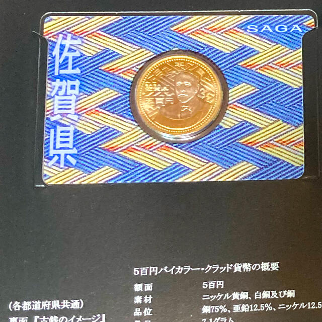 佐賀県 地方自治法施行60周年 500円バイカラークラッド 貨幣 貨幣