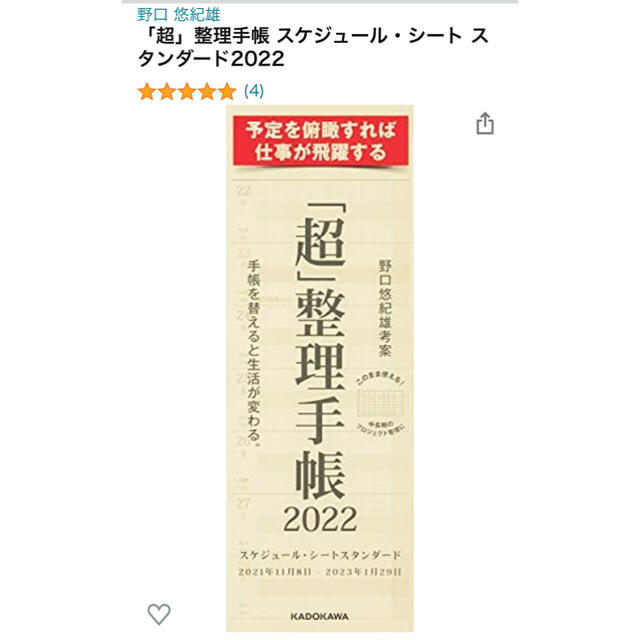 角川書店(カドカワショテン)の野口悠紀雄 「超」整理手帳 スケジュール・シート スタンダード2022 インテリア/住まい/日用品の文房具(カレンダー/スケジュール)の商品写真