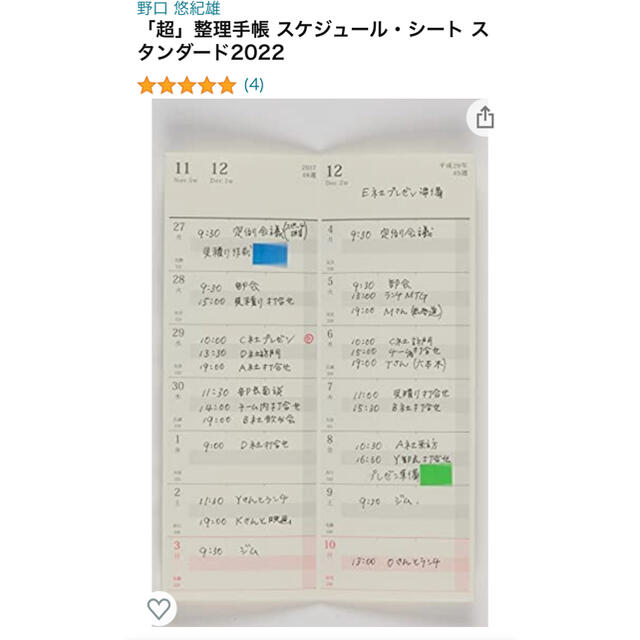 角川書店(カドカワショテン)の野口悠紀雄 「超」整理手帳 スケジュール・シート スタンダード2022 インテリア/住まい/日用品の文房具(カレンダー/スケジュール)の商品写真