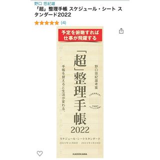 カドカワショテン(角川書店)の野口悠紀雄 「超」整理手帳 スケジュール・シート スタンダード2022(カレンダー/スケジュール)