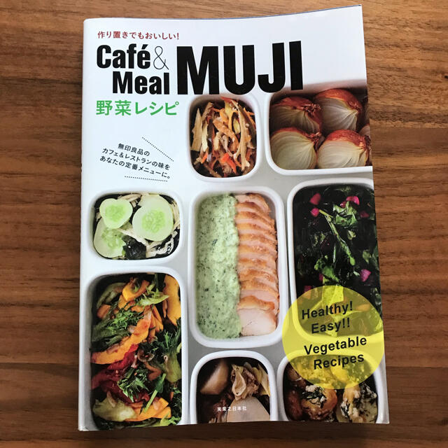 MUJI (無印良品)(ムジルシリョウヒン)のＣａｆｅ´＆Ｍｅａｌ　ＭＵＪＩ野菜レシピ 作り置きでもおいしい！ エンタメ/ホビーの本(料理/グルメ)の商品写真