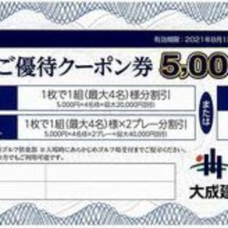 値下げ！　軽井沢高原ゴルフ倶楽部　割引券　大成建設株主優待券(ゴルフ)