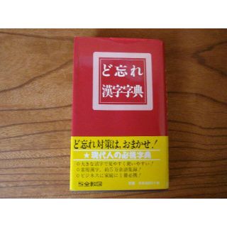 ど忘れ漢字字典