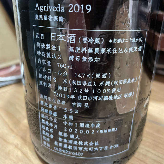 新政　農民藝術概論　2019 食品/飲料/酒の酒(日本酒)の商品写真