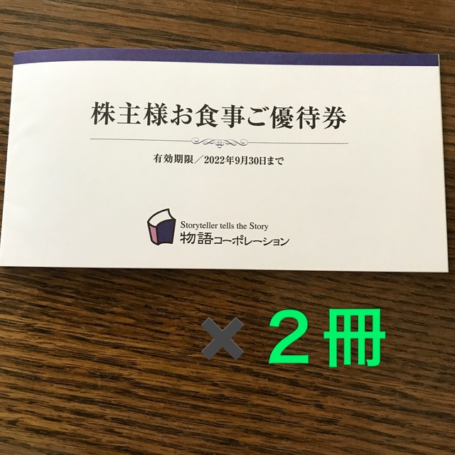 誕生日/お祝い 物語コーポレーション 2冊 株主優待券 7000円分 ゆず庵