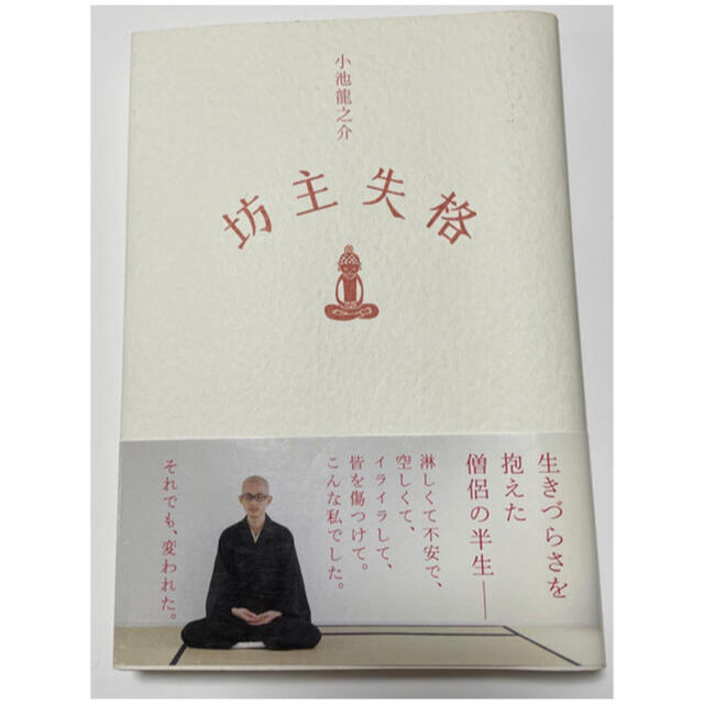 「坊主失格」 小池龍之介 エンタメ/ホビーの本(文学/小説)の商品写真