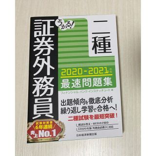 うかる！証券外務員二種最速問題集 ２０２０－２０２１年版(資格/検定)