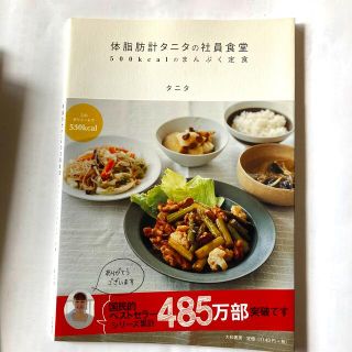 体脂肪計タニタの社員食堂 ５００ｋｃａｌのまんぷく定食(その他)