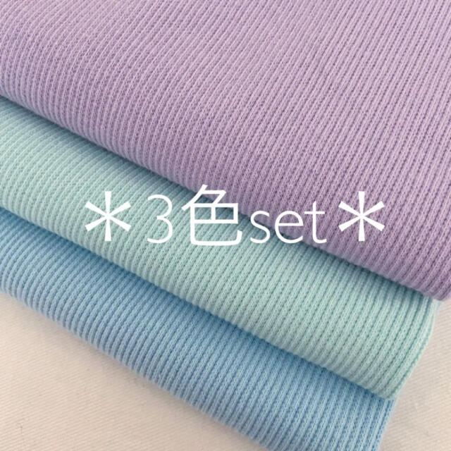 【再入荷★3色set】ニット生地 リブニット ゆめかわ