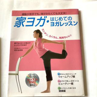 家ヨガ・はじめてのヨガレッスン 運動が苦手でも、体がかたくても大丈夫！(健康/医学)