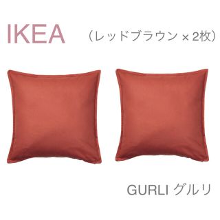 イケア(IKEA)の【新品】IKEA イケア クッションカバー 2枚（レッドブラウン）グルリ(クッションカバー)