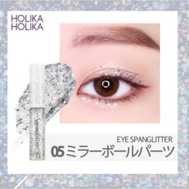 Holika Holika(ホリカホリカ)の【新品未開封】ホリカホリカ　グリッター　ミラーボール コスメ/美容のベースメイク/化粧品(アイシャドウ)の商品写真