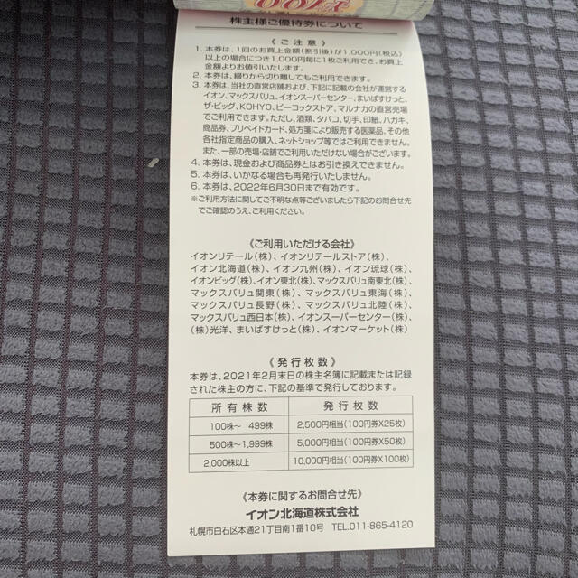 イオン　株主優待券　10000円分　ゆうパケット発送　クーポン消費 チケットの優待券/割引券(ショッピング)の商品写真