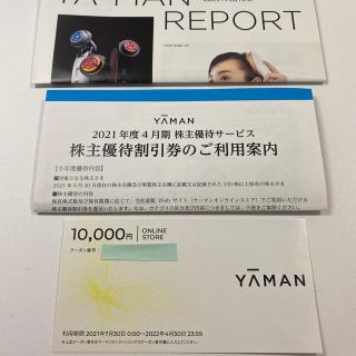 ヤーマン(YA-MAN)のヤーマン 株主優待券 10,000円分(ショッピング)