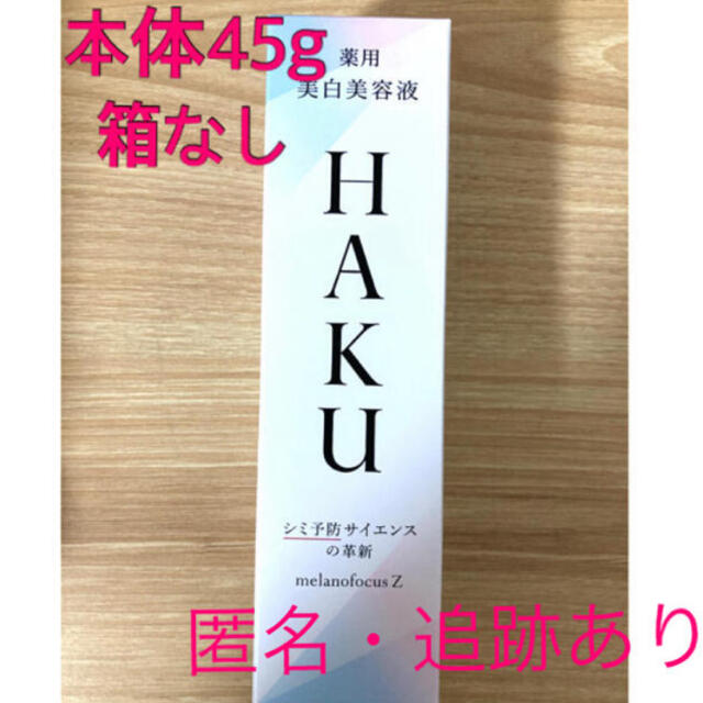 【新品・箱なし】HAKUメラノフォーカスZ 本体45g