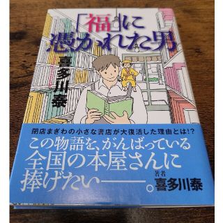 サンマークシュッパン(サンマーク出版)の喜多川泰　『福』に憑かれた男(文学/小説)