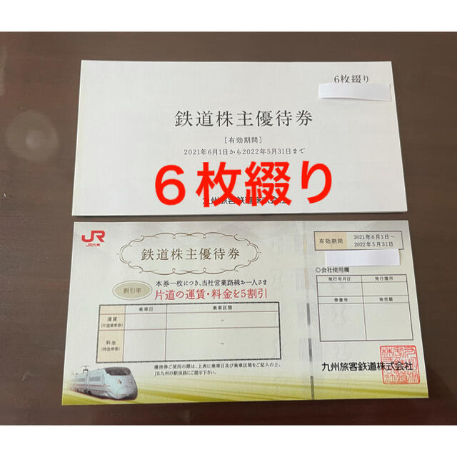 JR九州 鉄道株主優待券　6枚綴り