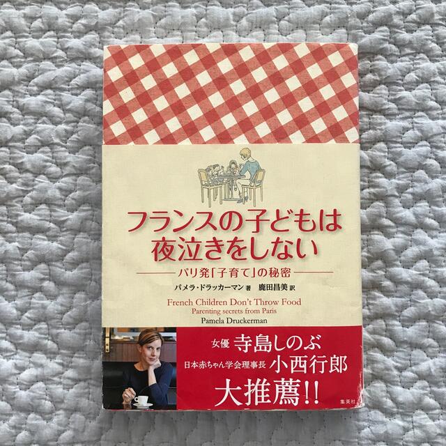 集英社(シュウエイシャ)のフランスの子どもは夜泣きをしない パリ発「子育て」の秘密 エンタメ/ホビーの雑誌(結婚/出産/子育て)の商品写真