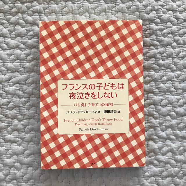 集英社(シュウエイシャ)のフランスの子どもは夜泣きをしない パリ発「子育て」の秘密 エンタメ/ホビーの雑誌(結婚/出産/子育て)の商品写真