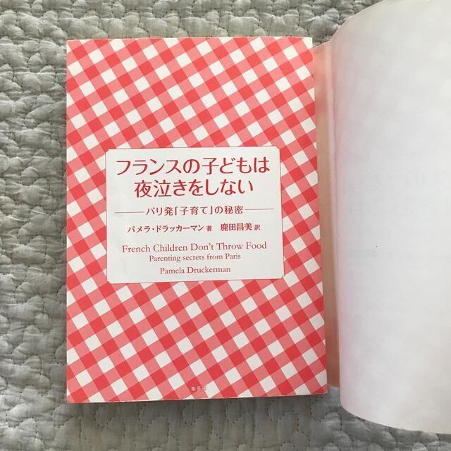 集英社(シュウエイシャ)のフランスの子どもは夜泣きをしない パリ発「子育て」の秘密 エンタメ/ホビーの雑誌(結婚/出産/子育て)の商品写真