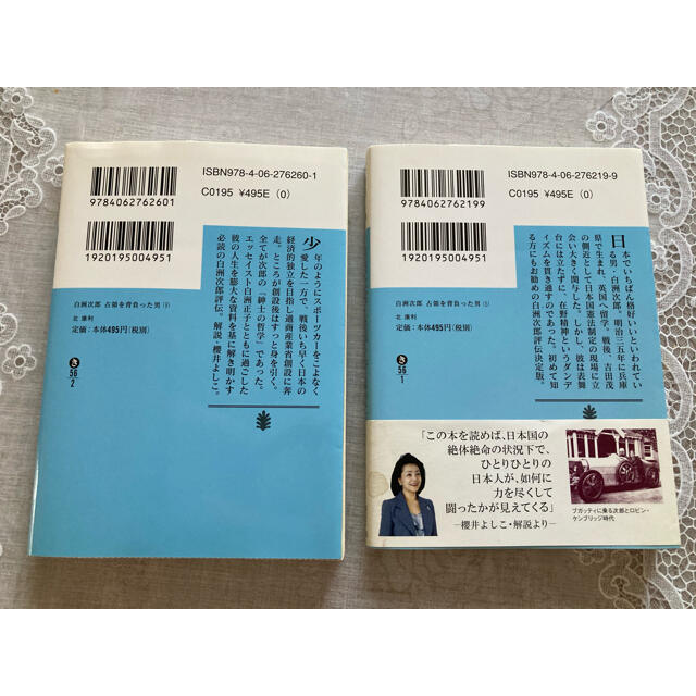 白洲次郎 占領を背負った男 上下　2冊セット エンタメ/ホビーの本(文学/小説)の商品写真