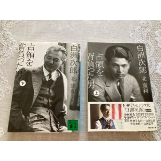 白洲次郎 占領を背負った男 上下　2冊セット(文学/小説)