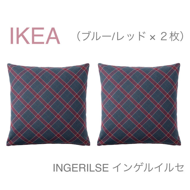 IKEA(イケア)の【新品】IKEA イケア クッションカバー 2枚（ブルー/レッド）インゲルイルセ インテリア/住まい/日用品のインテリア小物(クッションカバー)の商品写真