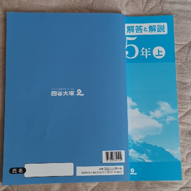 四谷大塚  算数5年上 予習シリーズ エンタメ/ホビーの本(語学/参考書)の商品写真