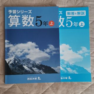 四谷大塚  算数5年上 予習シリーズ(語学/参考書)