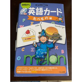 ガッケン(学研)の英語カード　たべもの編　くもん　公文　KUMON(キッズ/ファミリー)