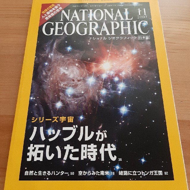 NATIONAL GEOGRAPHIC　ハッブルが拓いた時代　日本版 エンタメ/ホビーの雑誌(専門誌)の商品写真