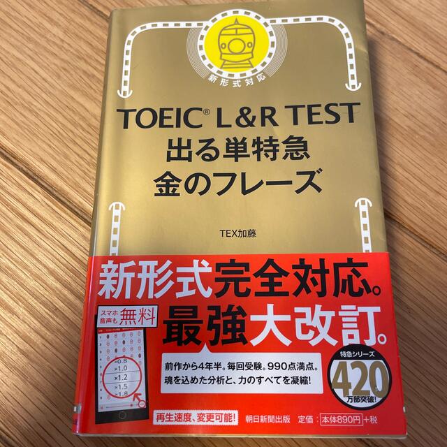 朝日新聞出版(アサヒシンブンシュッパン)のＴＯＥＩＣ　Ｌ＆Ｒ　ＴＥＳＴ出る単特急金のフレ－ズ 新形式対応 エンタメ/ホビーの本(語学/参考書)の商品写真