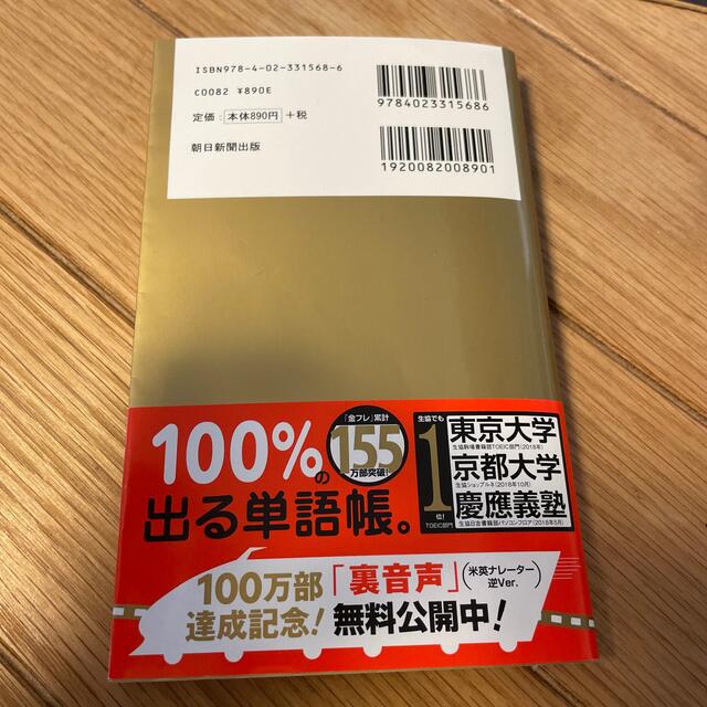 朝日新聞出版(アサヒシンブンシュッパン)のＴＯＥＩＣ　Ｌ＆Ｒ　ＴＥＳＴ出る単特急金のフレ－ズ 新形式対応 エンタメ/ホビーの本(語学/参考書)の商品写真