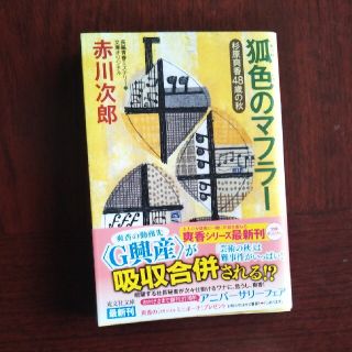 コウブンシャ(光文社)の狐色のマフラー 杉原爽香４８歳の秋　文庫オリジナル／長編青春ミステ(文学/小説)