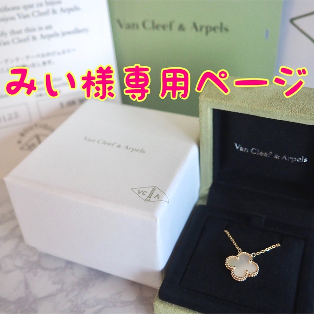 みい様専用ページ✿Van Cleef & Arpels✿ヴィンテージアルハンブラ