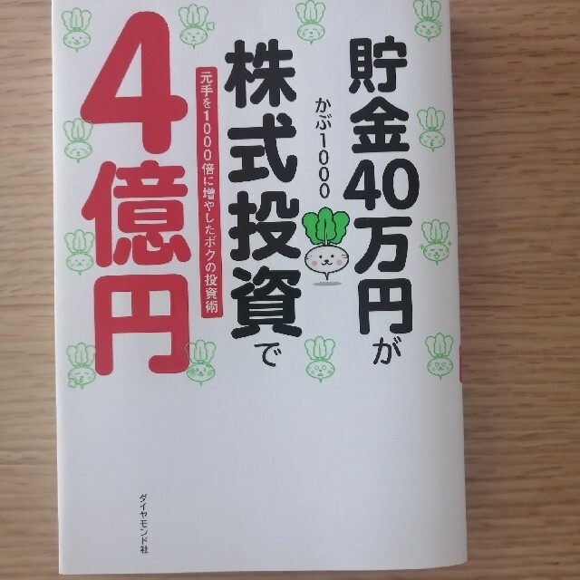 ダイヤモンド社(ダイヤモンドシャ)の貯金４０万円が株式投資で４億円 元手を１０００倍に増やしたボクの投資術 エンタメ/ホビーの本(ビジネス/経済)の商品写真