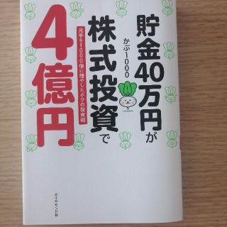 ダイヤモンドシャ(ダイヤモンド社)の貯金４０万円が株式投資で４億円 元手を１０００倍に増やしたボクの投資術(ビジネス/経済)