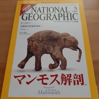 NATIONAL GEOGRAPHIC　マンモスの解剖　日本版(専門誌)
