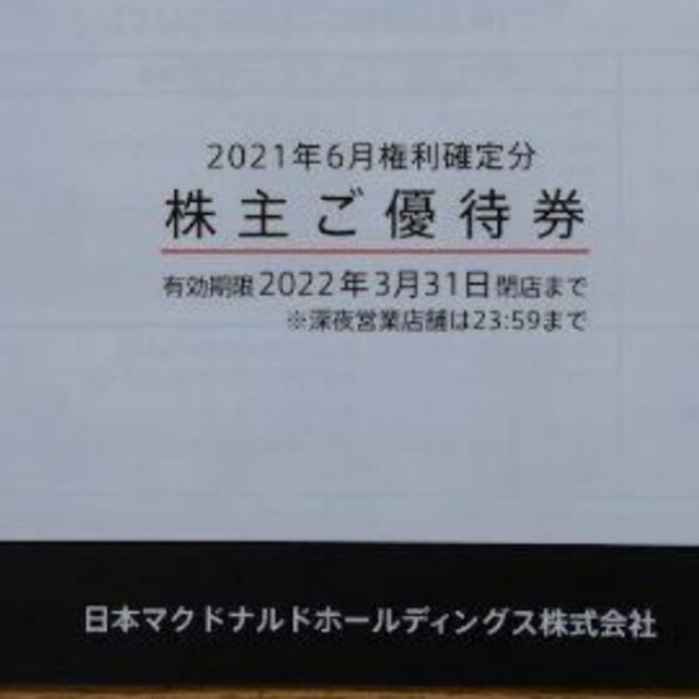 マクドナルド(マクドナルド)のマクドナルド 株主優待券 2冊 送料込み チケットの優待券/割引券(フード/ドリンク券)の商品写真