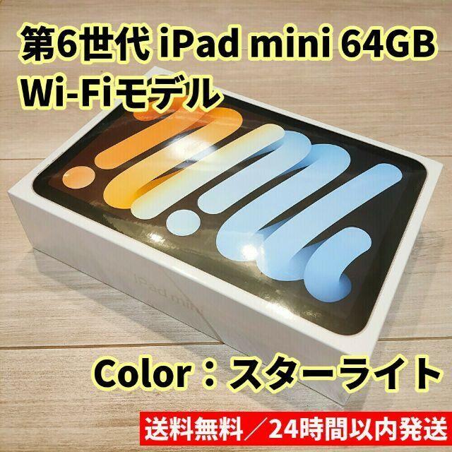 新品 第6世代 64GB Wi-Fiモデル iPad mini スターライト