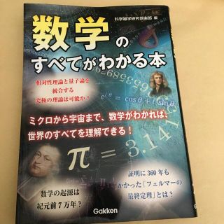 数学のすべてがわかる本(科学/技術)