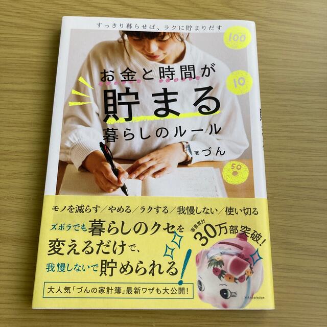 お金と時間が貯まる暮らしのルール すっきり暮らせば、ラクに貯まりだす エンタメ/ホビーの本(住まい/暮らし/子育て)の商品写真