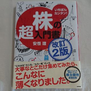 株の超入門書 いちばんカンタン！ 改訂２版(その他)