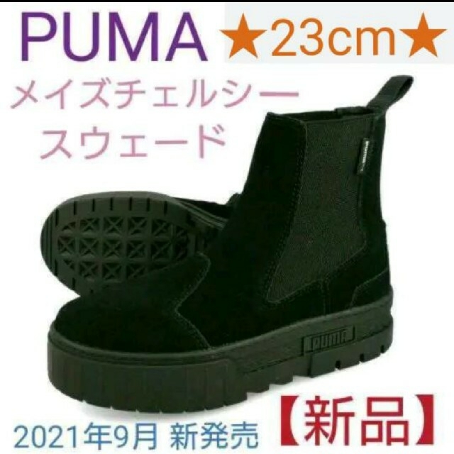 PUMA メイズチェルシーブーツ スウェード 【ブラック・23cm】