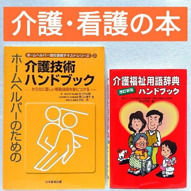 介護･看護2冊】介護技術ハンドブック からだに優しい移動介護 介護福祉用語辞典 エンタメ/ホビーの本(健康/医学)の商品写真