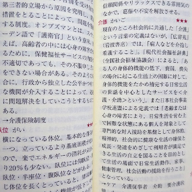 介護･看護2冊】介護技術ハンドブック からだに優しい移動介護 介護福祉用語辞典 エンタメ/ホビーの本(健康/医学)の商品写真