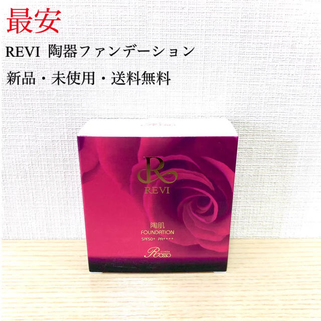 ルヴィ REVI 陶器ファンデーション