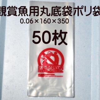 熱帯魚 鑑賞 丸底袋 ポリ袋 ビニール袋 50枚　 R-16P(アクアリウム)
