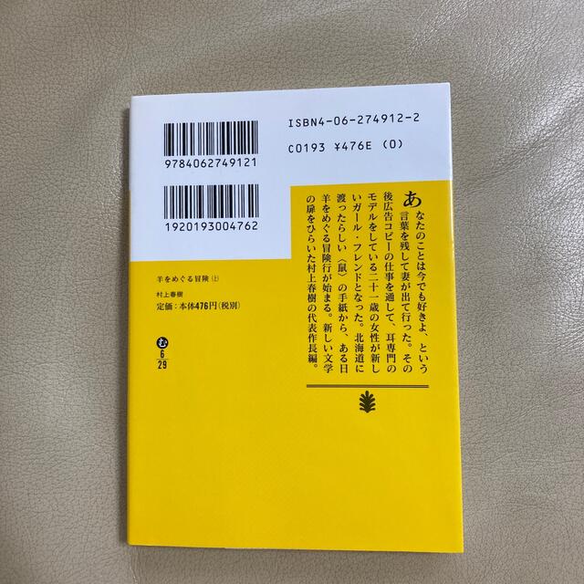 羊をめぐる冒険 上 エンタメ/ホビーの本(文学/小説)の商品写真