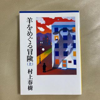 羊をめぐる冒険 上(文学/小説)